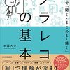 本園大介『その場で「聞く・まとめる・描く」グラレコの基本』