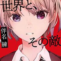 僕が愛したすべての君へ 君を愛したひとりの僕へ 乙野四方字 二つの作品が繋がる瞬間のカタルシス ネコショカ 猫の書架 僕が愛したすべての君へ 君を愛したひとりの僕へ 乙野四方字 二つの作品が繋がる瞬間のカタルシス ネコショカ 猫の書架