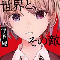 僕が愛したすべての君へ 君を愛したひとりの僕へ 乙野四方字 二つの作品が繋がる瞬間のカタルシス ネコショカ 猫の書架