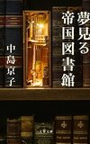 『夢見る帝国図書館』　中島京子