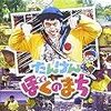 「たんけん ぼくのまち」総合１位に