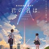 君の名は。