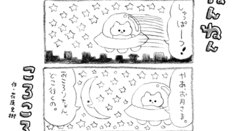 「ねんねんころころ」7月14日（833）