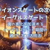 ライオンズゲートの次はイーグルスゲート！魂の進化を加速するイーグルスゲート期間の過ごし方と活用法