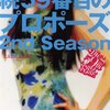 『続59番目のプロポーズ 2nd season』