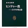 『ヒンドゥー教』森本達雄　その２