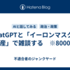 ChatGPTと「イーロンマスクの総資産」で雑談する　※8000字程