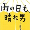 雨の日も、晴れ男