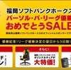 【2025年】ソフトバンクは優勝できる？セールは？