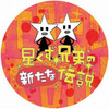 「星くず兄弟の新たな伝説」　