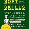 【読書ノート】SOFT SKILLS　ソフトウェア開発者の人生マニュアル（学び方を学ぼう、前半）