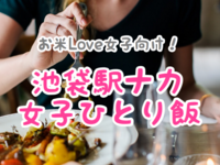 池袋駅中で女性一人でごはんを食べるならこのお店 落ち着くお店まとめ ゆるノマド女子の雑記ブログ 池袋駅中で女性一人でごはんを食べるならこのお店 落ち着くお店まとめ ゆるノマド女子の雑記ブログ