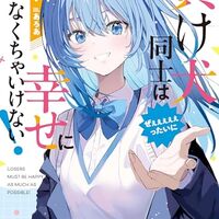 負け犬同士はぜぇぇぇぇぇったいに幸せにならなくちゃいけない！