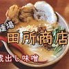 ラーメン【麺場　田所商店】 in平塚