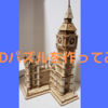 趣味が無いなら見つけよう！DIY？木工３Dパズルが精巧で楽しい(３)