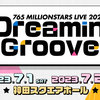 Dreamin’ Grooveで、私たちはミリオンライブの次元を垣間見た――新たなMRライブを紐解く現地参加レポ #imas765ml_DG