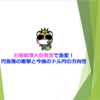 石破総理大臣発言で急変！円急落の衝撃と今後のドル円の方向性