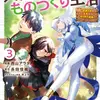 異世界のすみっこで快適ものづくり生活3 ～女神さまのくれた工房はちょっとやりすぎ性能だった～