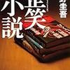  歪笑小説（東野圭吾）★★★☆☆　3/1読了