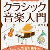 『やさしすぎるクラシック音楽入門～たった１時間で大人の教養が身につく～』感想