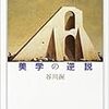  涜書：谷川 渥（1993）『美学の逆説』