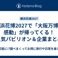 横浜花博2027で「大阪万博の感動」が帰ってくる！人気パビリオン＆企業まとめ
