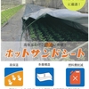 高保温資材で節油に貢献！「ホットサンドシート」