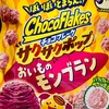 日清シスコ　チョコフレークサクサクポップ おいものモンブラン