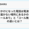 おかけになった電話は電波の届かない場所にあるかの「コールあり」と「コール無し」の違いとは？