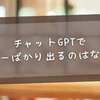 チャットGPTでエラーばかり出るのはなぜ？原因とすぐできる解決方法をわかりやすく解説