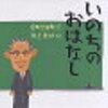 命とは、人間が持っている時間　／　いのちのおはなし