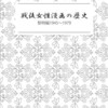 コミックマーケット90に、新刊『戦後女性漫画の歴史 黎明編1945〜1979』で参加します