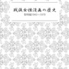 コミックマーケット90に、新刊『戦後女性漫画の歴史 黎明編1945〜1979』で参加します