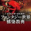 クリエイターのためのファンタジー世界構築教典