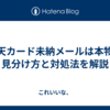 楽天カード未納メールは本物？見分け方と対処法を解説