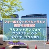 フォーポイントバイシェラトン函館宿泊記 ナイトビューフロアへ無料アップグレード 6泊でマリオットプラチナ修行