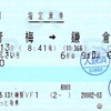 本日の使用切符：JR東日本 えきねっと発券 大磯駅発行 臨時快速 鎌倉あじさい号 青梅→鎌倉 指定席券