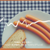 料理初心者でも安心！タンパク質が確実に摂れる"3ステップ"レシピ