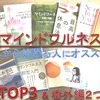 マインドフルネス~初めはこの本を読むべし！TOP３とオマケ~メンタルハック術②