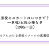 男役のスカートはいつまで？―男役/女性の揺らぎ（1980s～Ⅲ）【オフにおける男役イメージの変遷⑪】