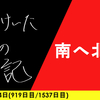 【日記】南へ北へ