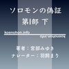 《Audible》ソロモンの偽証 第I部 事件 下 / 宮部みゆき / 羽飼まり