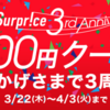 【期間限定】格安航空券で有名なSurpriceが5,000円クーポンを全員にプレゼント中！！