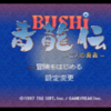 ゲームフリーク開発の日本神話RPG『BUSHI青龍伝〜二人の勇者〜』をレビュー