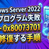 Windows Server 2022の更新プログラム失敗エラー0x80073701を完全修復する手順