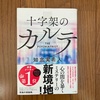 【読書】『十字架のカルテ』知念実希人 著