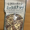 午前中のおやつ！フジサワ『365日の恵み ミックスナッツ』を食べてみた