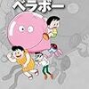 『藤子・Ｆ・不二雄大全集 ベラボー』 藤子・Ｆ・不二雄 小学館