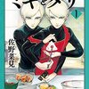 裕福な老夫婦、養護施設から迎えた美少年には秘密があった『ミギとダリ 』