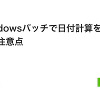 Windowsバッチで日付計算を扱う際の注意点 - Qiita